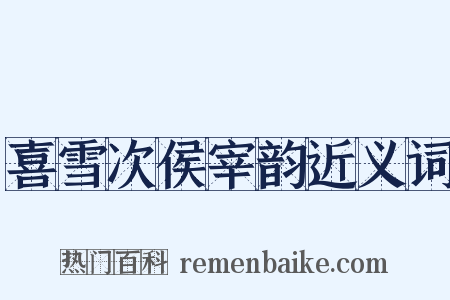 喜雪次侯宰韵近义词是什么意思的图片